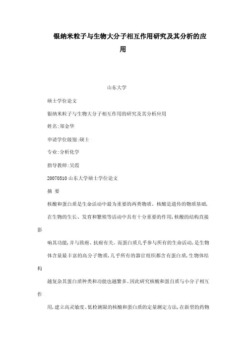 银纳米粒子与生物大分子相互作用研究及其分析的应用（可编辑）