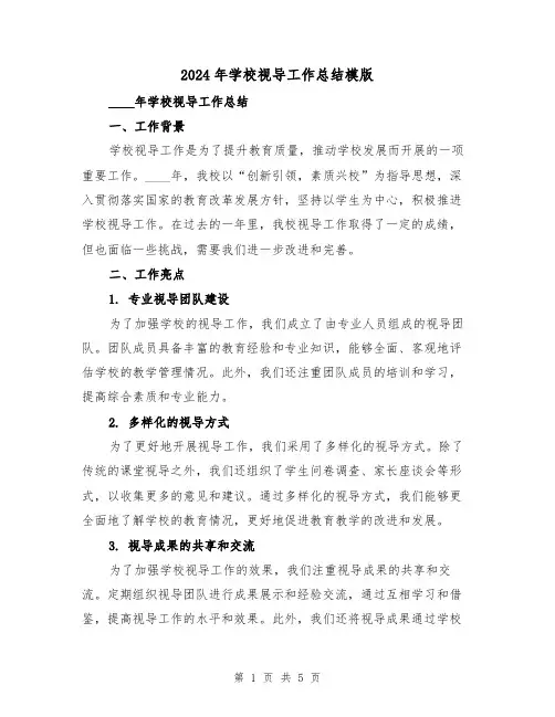 2024年学校视导工作总结模版(2篇)
