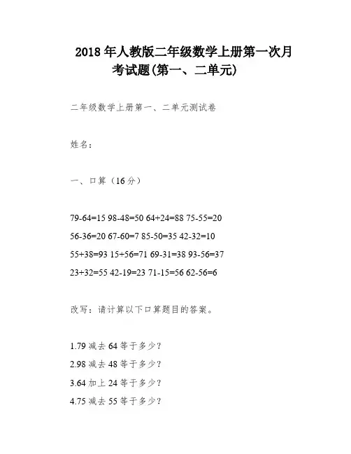 2018年人教版二年级数学上册第一次月考试题(第一、二单元)