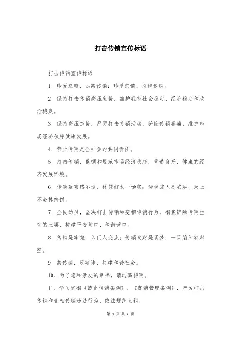 打击传销宣传标语
