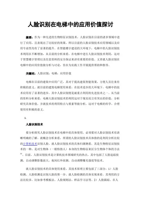 人脸识别在电梯中的应用价值探讨