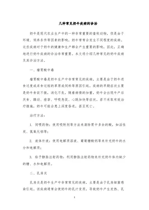 几种常见奶牛疾病的诊治