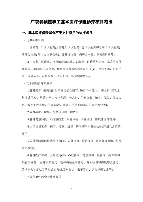 广东省城镇职工基本医疗保险诊疗项目范围