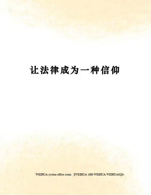 让法律成为一种信仰修订稿