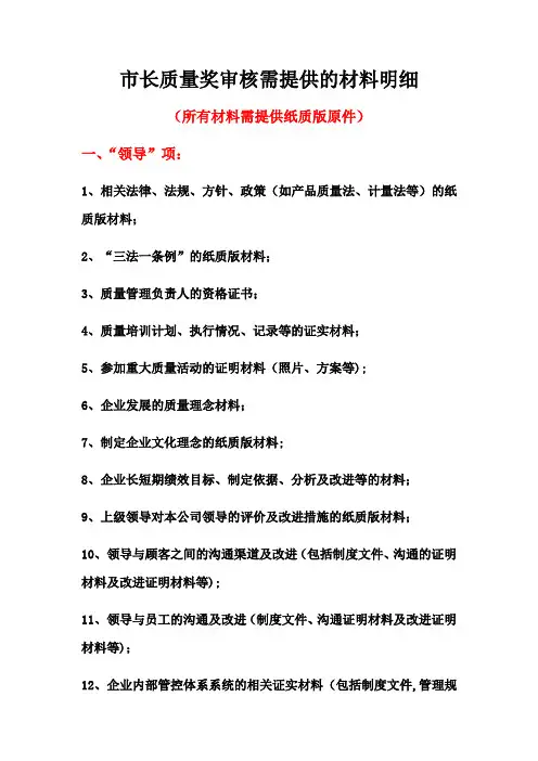 市长质量奖审核所需材料