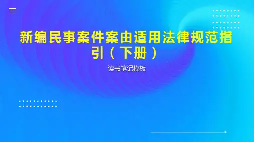 新编民事案件案由适用法律规范指引(下册)