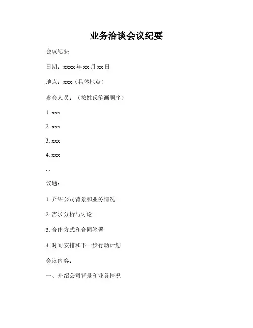 业务洽谈会议纪要
