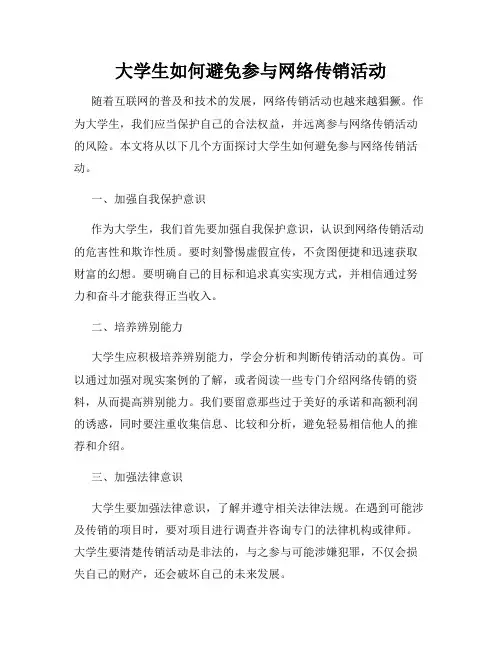 大学生如何避免参与网络传销活动