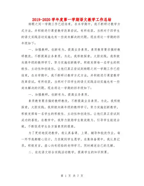 2019-2020学年度第一学期语文教学工作总结