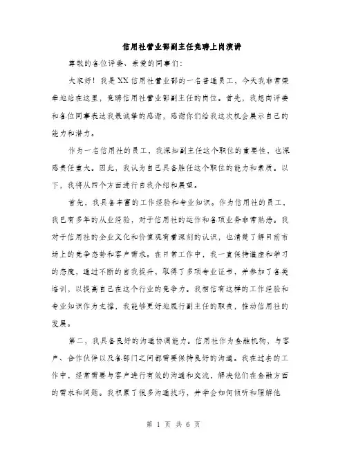 信用社营业部副主任竞聘上岗演讲（3篇）