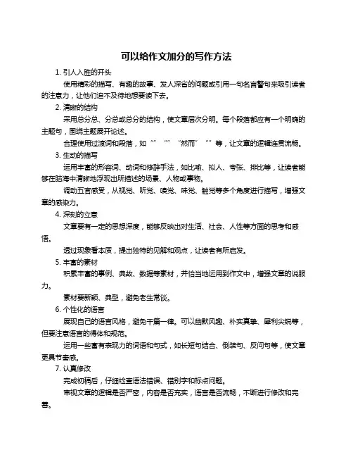 可以给作文加分的写作方法