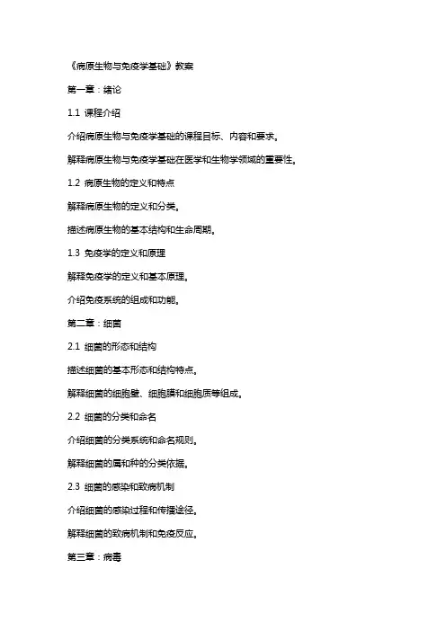 《病原生物与免疫学基础》教案