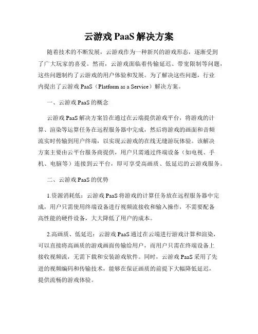 云游戏PaaS解决方案