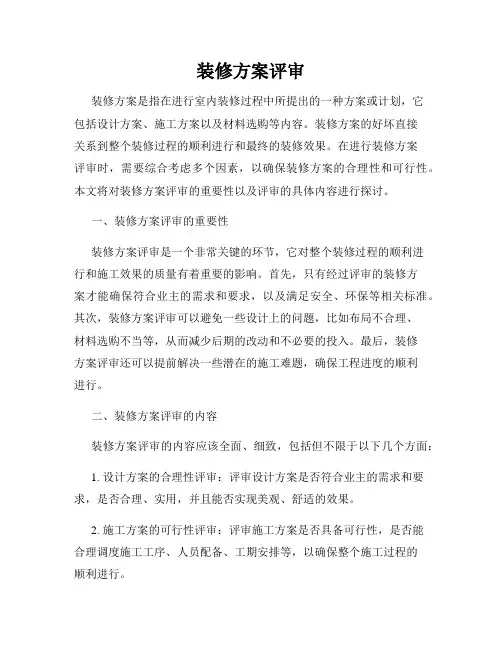 装修方案评审
