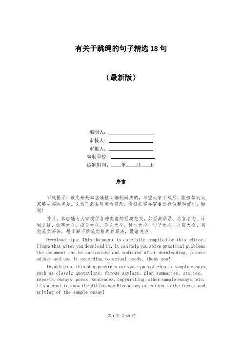 有关于跳绳的句子精选18句