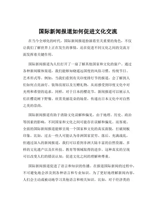 国际新闻报道如何促进文化交流