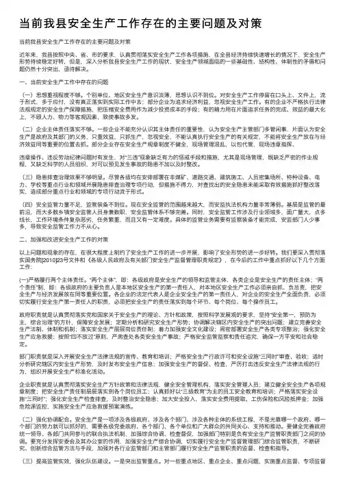 当前我县安全生产工作存在的主要问题及对策