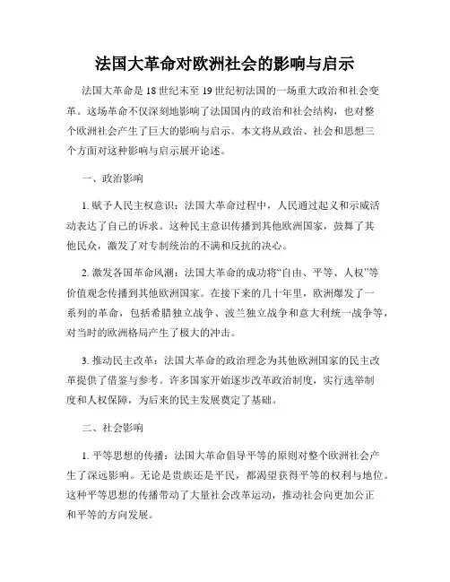 法国大革命对欧洲社会的影响与启示