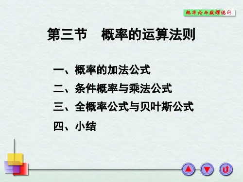 1-3概率的运算法则