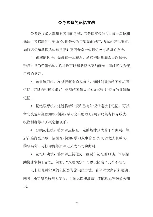 公考常识的记忆方法
