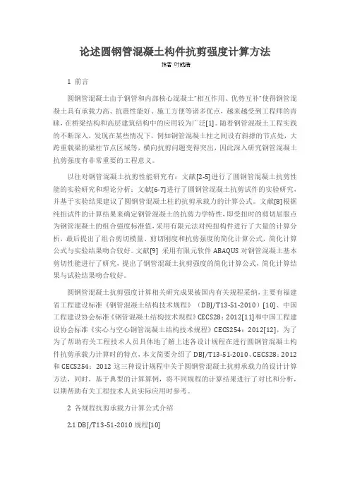 论述圆钢管混凝土构件抗剪强度计算方法