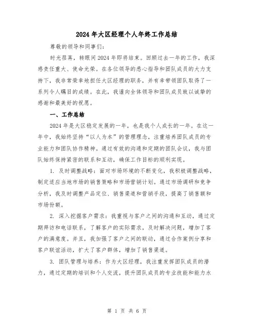 2024年大区经理个人年终工作总结（2篇）
