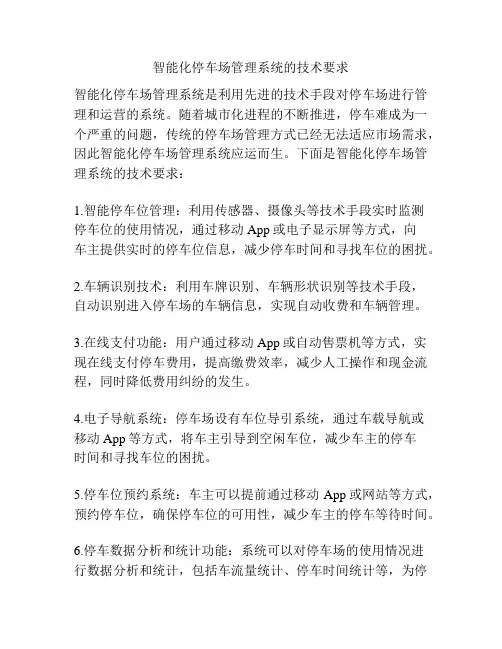 智能化停车场管理系统的技术要求