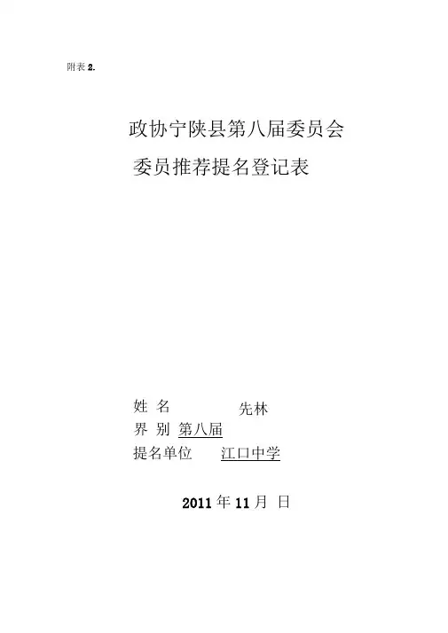 委员推荐提名登记表