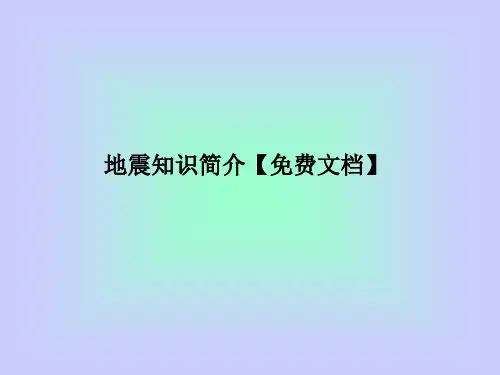 地震知识简介【免费文档】PPT课件