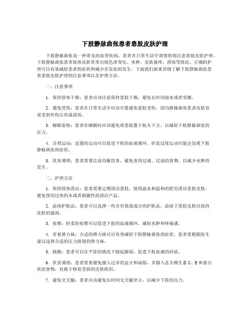 下肢静脉曲张患者患肢皮肤护理