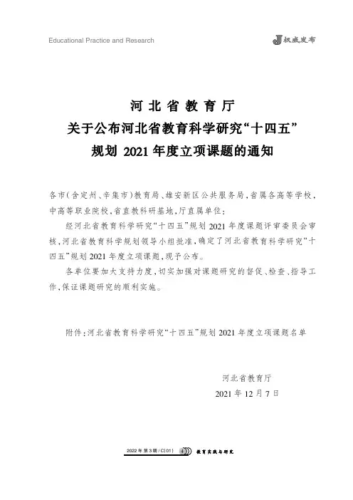 河北省教育厅关于公布河北省教育科学研究“十四五”规划2021年度立项课题的通知