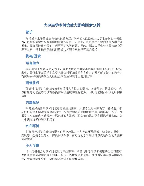 大学生学术阅读能力影响因素分析