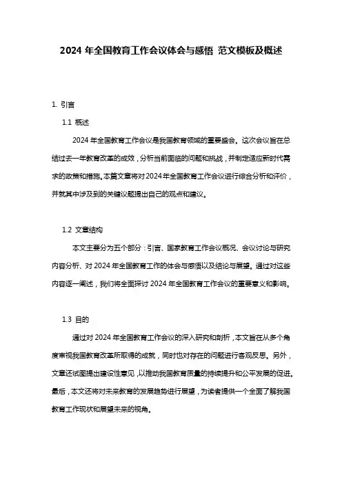 2024年全国教育工作会议体会与感悟_范文模板及概述