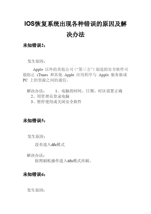IOS恢复系统出现各种错误的原因及解决办法