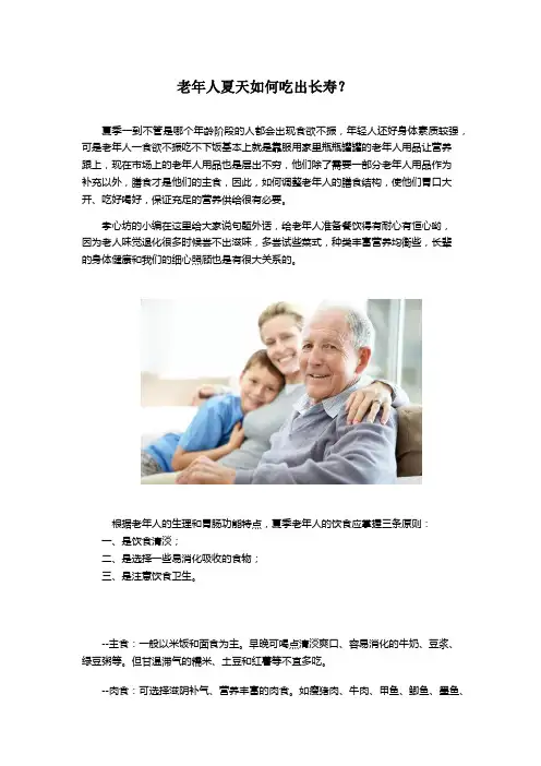 老年人夏天如何吃出长寿？