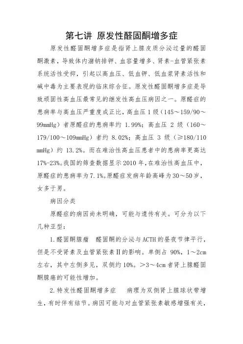 第七讲 原发性醛固酮增多症
