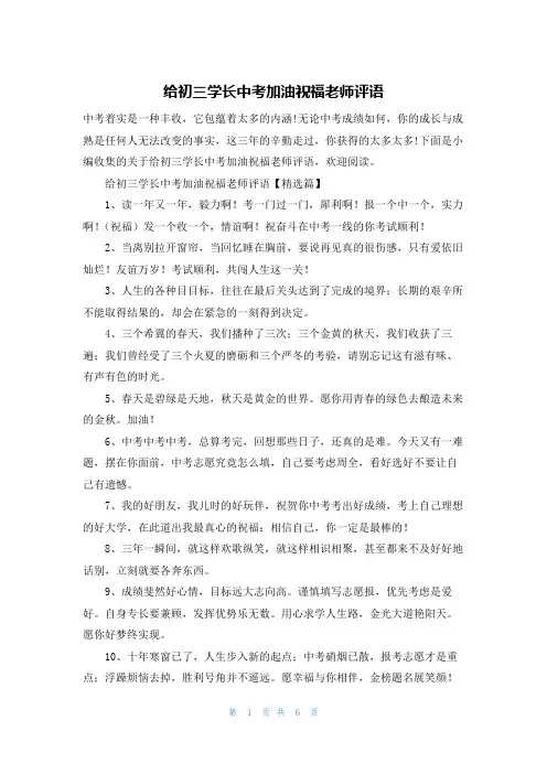 给初三学长中考加油祝福老师评语