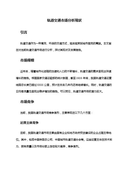 2024年轨道交通市场分析现状