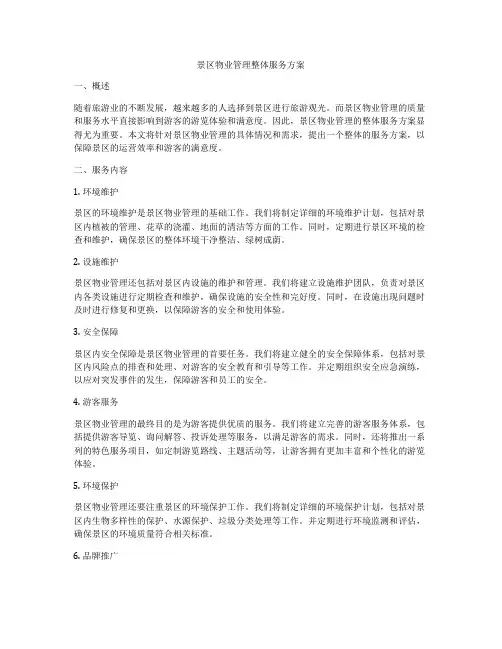 景区物业管理整体服务方案