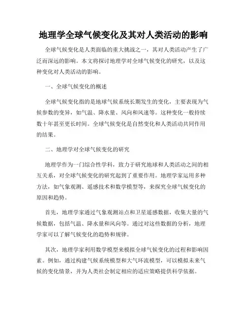 地理学全球气候变化及其对人类活动的影响