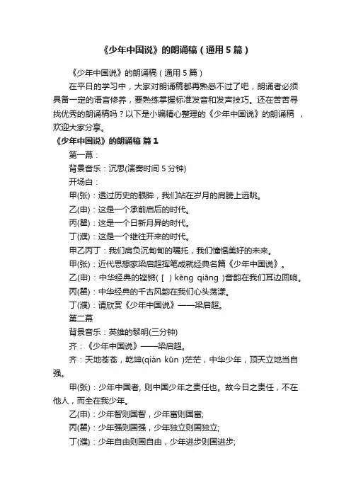 《少年中国说》的朗诵稿（通用5篇）