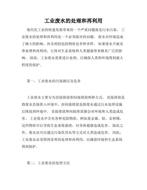 工业废水的处理和再利用