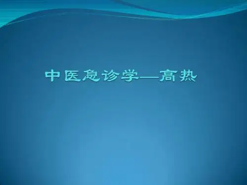 中医急诊学—高热
