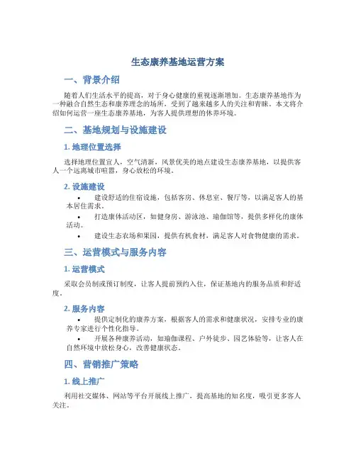 生态康养基地运营方案
