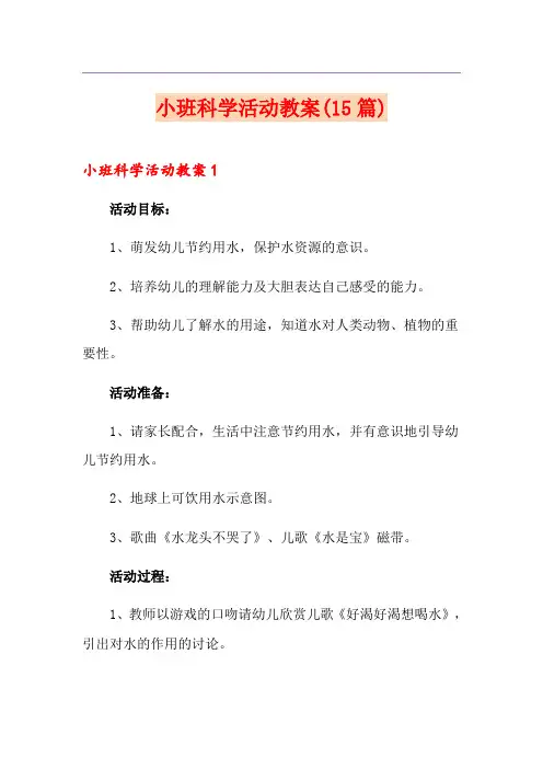 小班科学活动教案(15篇)