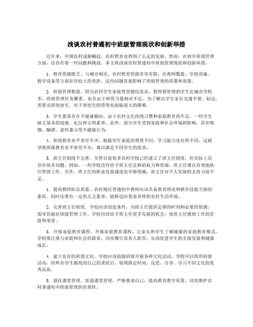 浅谈农村普通初中班级管理现状和创新举措