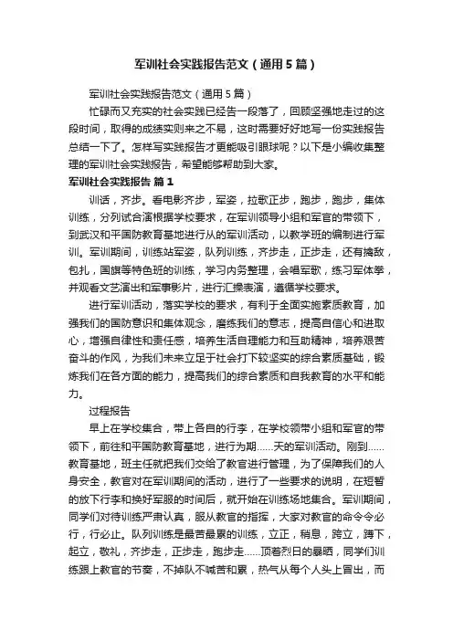 军训社会实践报告范文（通用5篇）