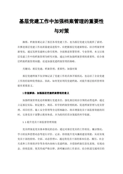 基层党建工作中加强档案管理的重要性与对策