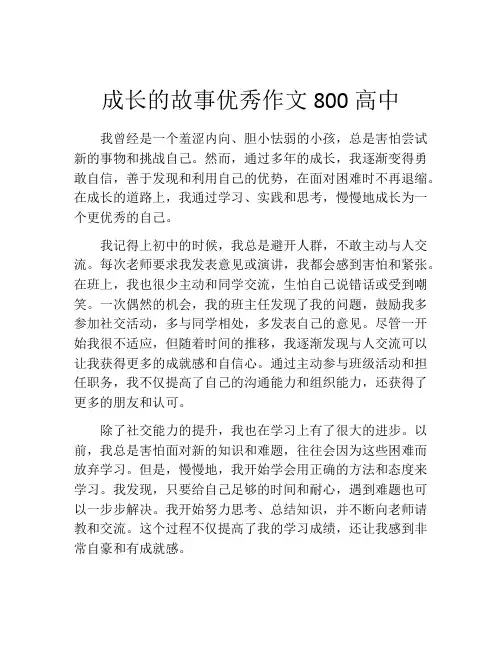 成长的故事优秀作文800高中