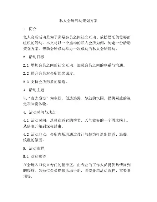 私人会所活动策划方案